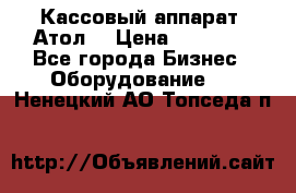 Кассовый аппарат “Атол“ › Цена ­ 15 000 - Все города Бизнес » Оборудование   . Ненецкий АО,Топседа п.